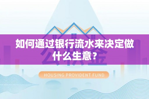 东河如何通过银行流水来决定做什么生意？
