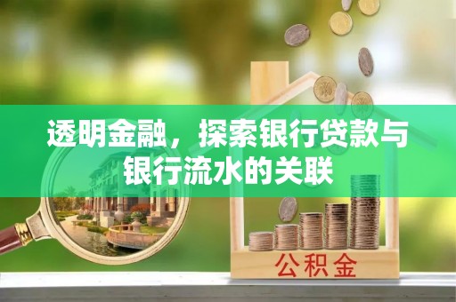 东河透明金融，探索银行贷款与银行流水的关联