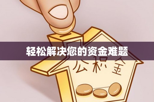 东河轻松解决您的资金难题