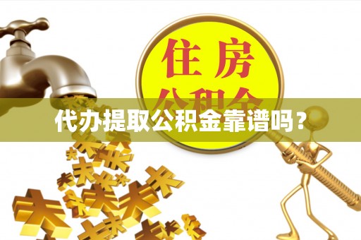 东河代办提取公积金靠谱吗？