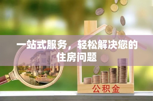 东河一站式服务，轻松解决您的住房问题