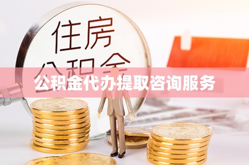 东河公积金代办提取咨询服务