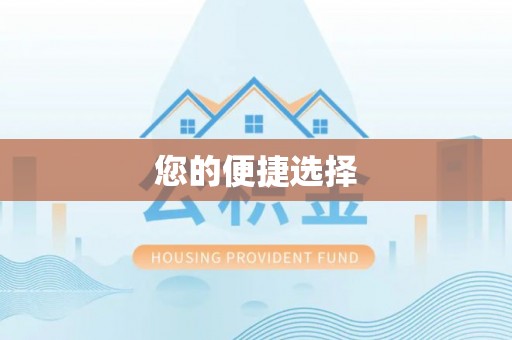 东河您的便捷选择