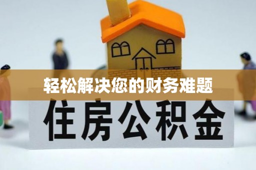 东河轻松解决您的财务难题
