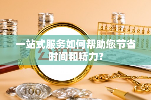 东河一站式服务如何帮助您节省时间和精力？