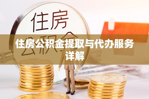 东河住房公积金提取与代办服务详解