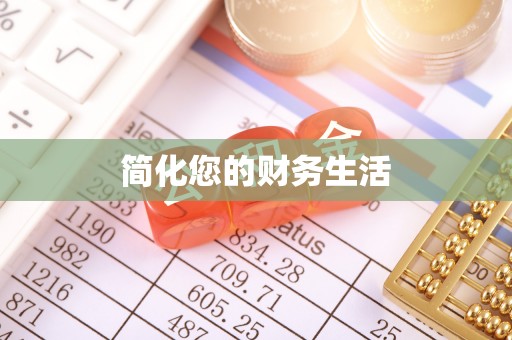 东河简化您的财务生活