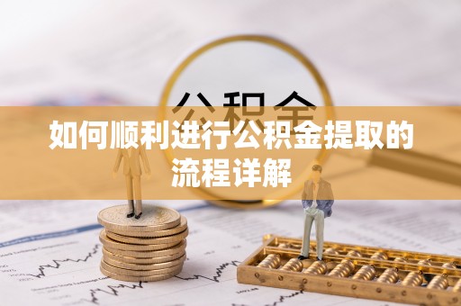 东河如何顺利进行公积金提取的流程详解