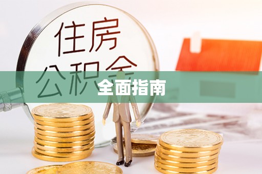 东河全面指南