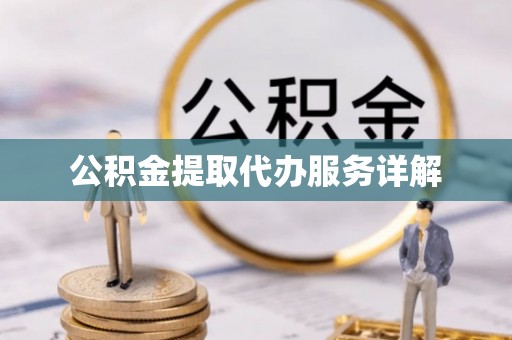 东河公积金提取代办服务详解