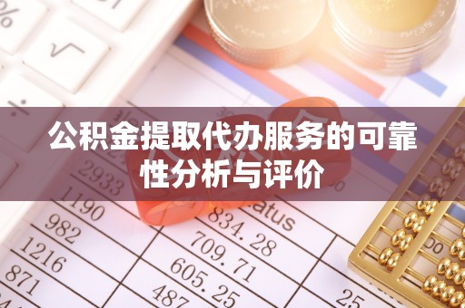 东河公积金提取代办服务的可靠性分析与评价