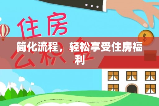 东河简化流程，轻松享受住房福利