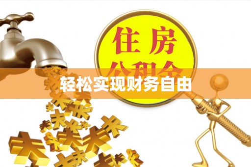 东河轻松实现财务自由