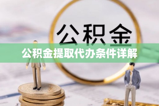 东河公积金提取代办条件详解
