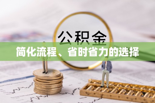 东河简化流程、省时省力的选择