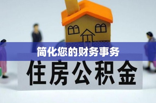 东河简化您的财务事务