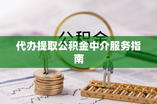 东河代办提取公积金中介服务指南