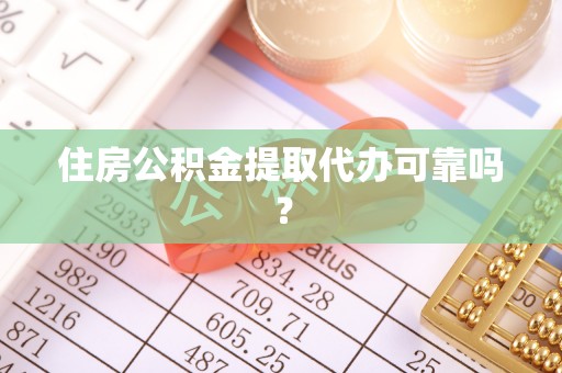 东河住房公积金提取代办可靠吗？
