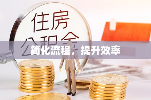 东河简化流程，提升效率