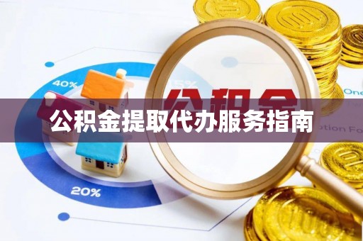 东河公积金提取代办服务指南