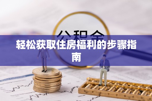 东河轻松获取住房福利的步骤指南