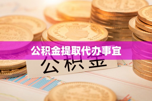 东河公积金提取代办事宜