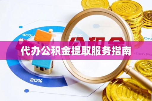 东河代办公积金提取服务指南