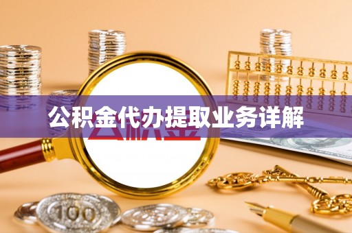 东河公积金代办提取业务详解
