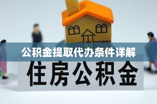 东河公积金提取代办条件详解