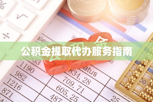 东河公积金提取代办服务指南
