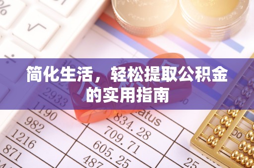 东河简化生活，轻松提取公积金的实用指南