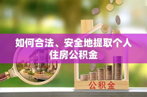东河如何合法、安全地提取个人住房公积金