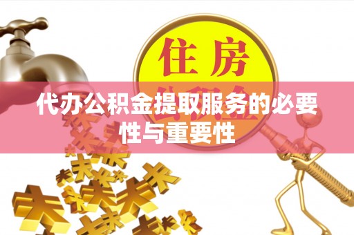 东河代办公积金提取服务的必要性与重要性