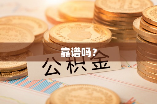 东河靠谱吗？
