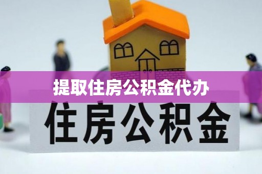 东河提取住房公积金代办