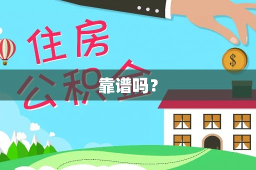 东河靠谱吗？
