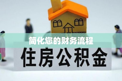 东河简化您的财务流程