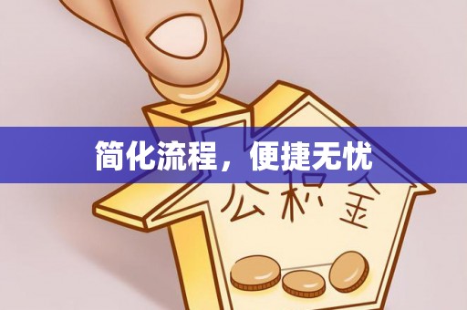 东河简化流程，便捷无忧