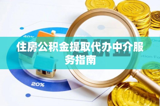 东河住房公积金提取代办中介服务指南