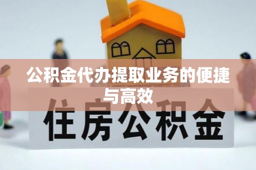 东河公积金代办提取业务的便捷与高效