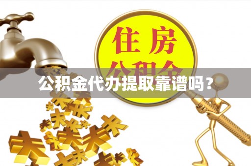 东河公积金代办提取靠谱吗？