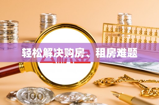 东河轻松解决购房、租房难题
