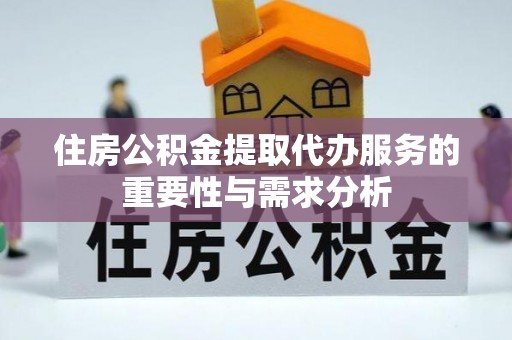 东河住房公积金提取代办服务的重要性与需求分析