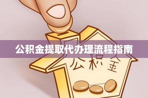 东河公积金提取代办理流程指南