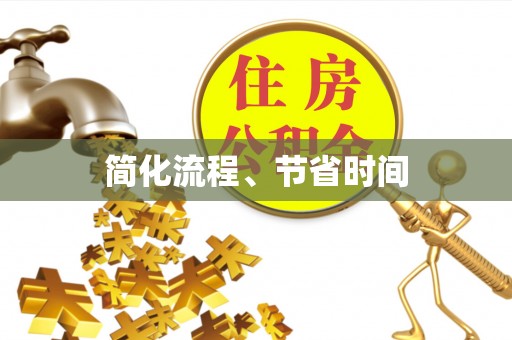 东河简化流程、节省时间