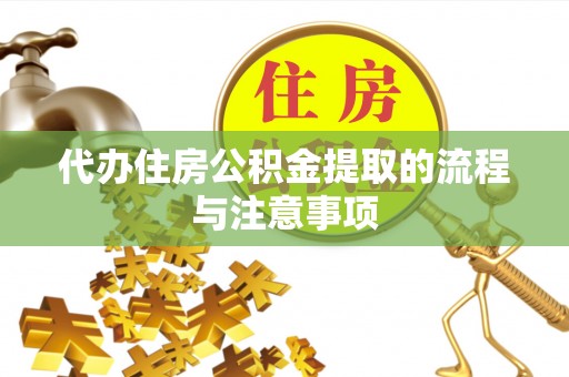 东河代办住房公积金提取的流程与注意事项