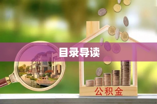 东河目录导读
