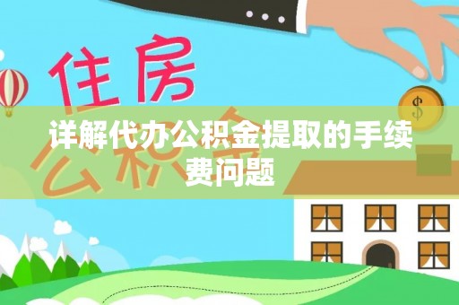 东河详解代办公积金提取的手续费问题