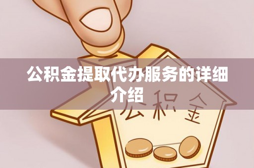 东河公积金提取代办服务的详细介绍