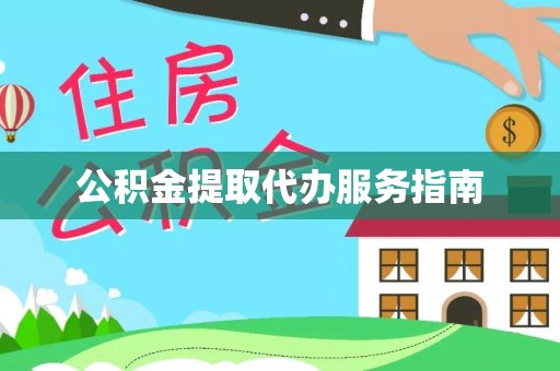 东河公积金提取代办服务指南